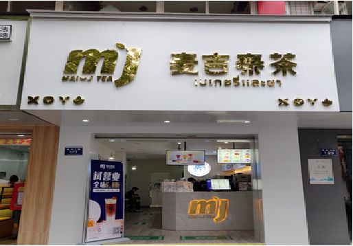 怀化奶茶店的招牌怎么做才吸引眼球？