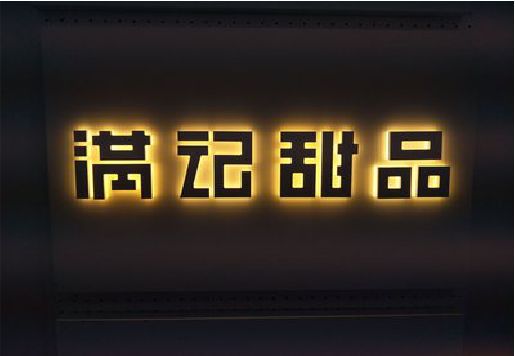 怀化发光字＆发光字招牌