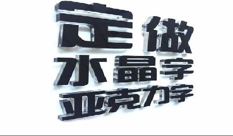 怀化门头水晶字的制作过程。