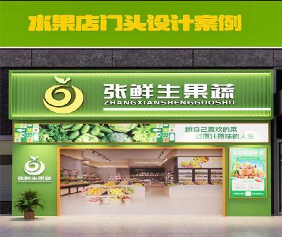 怀化生鲜超市门头设计应注意什么？