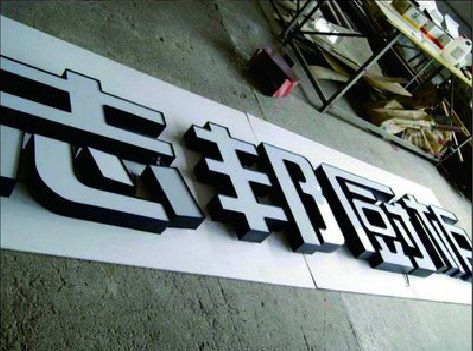 怀化不同门头广告招牌的工艺及适用行业。