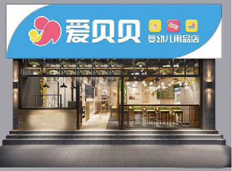 怀化母婴店招牌设计排版技巧。