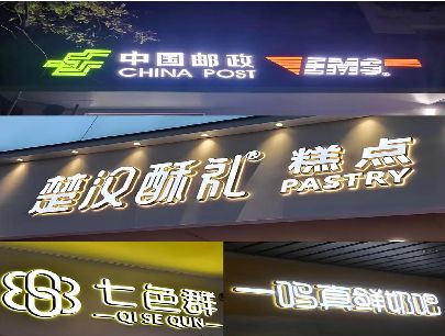 怀化打算做门头发光字的，先分清楚这几种材质。